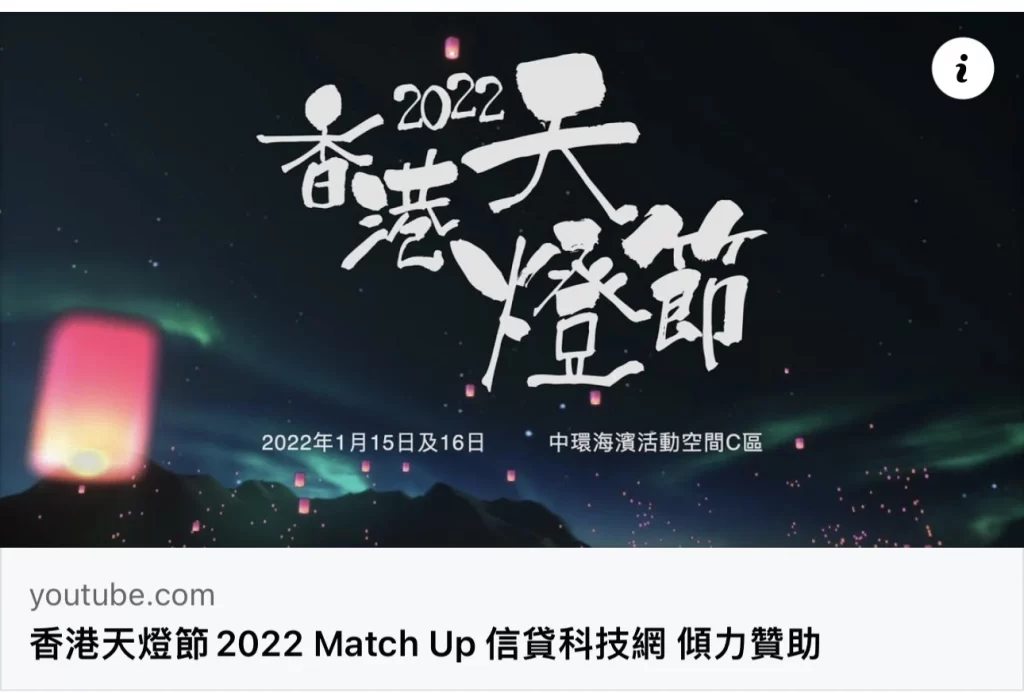 MU 信貸科技網 - 傾力贊助 香港天燈節