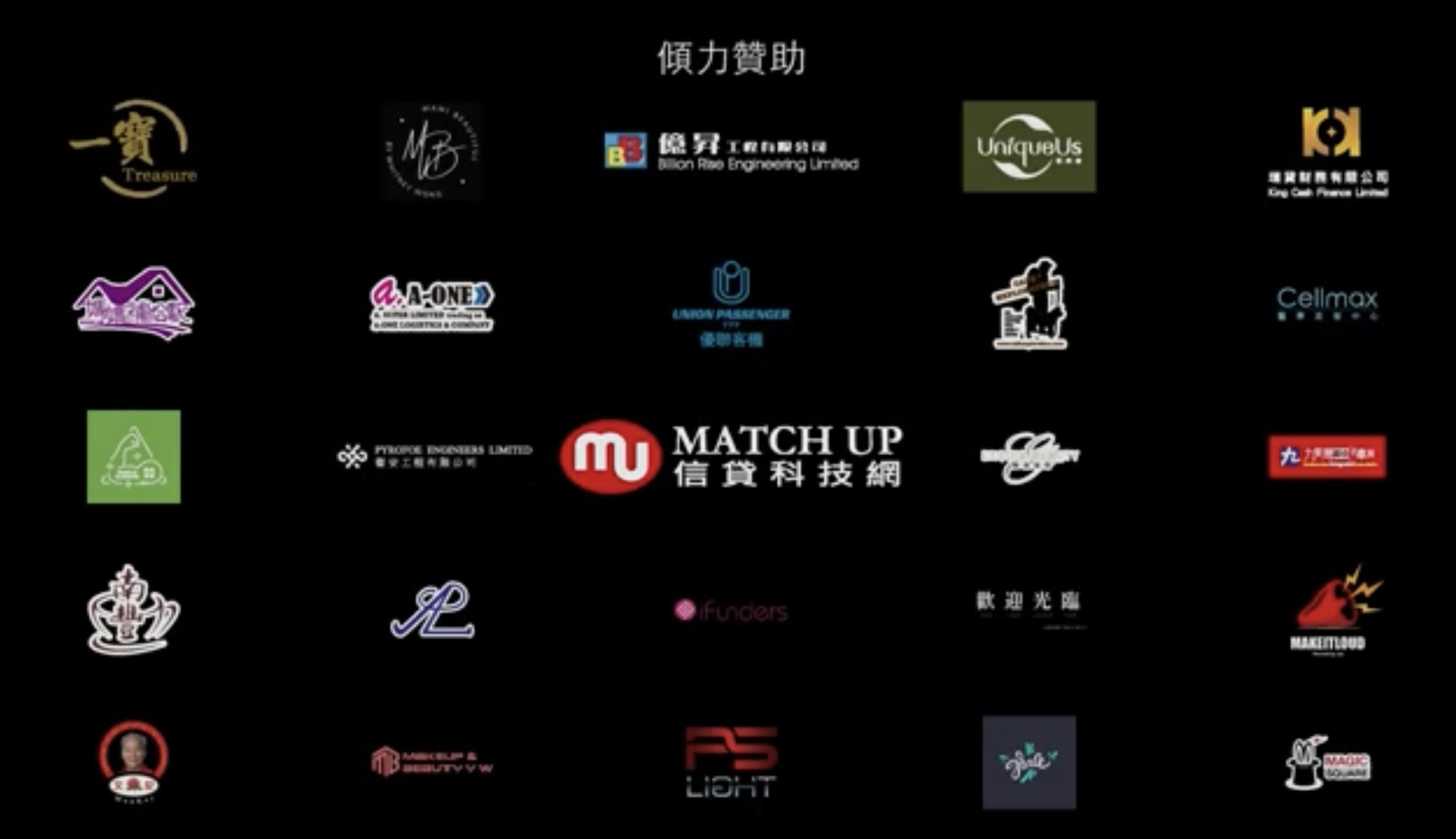 傾力贊助 