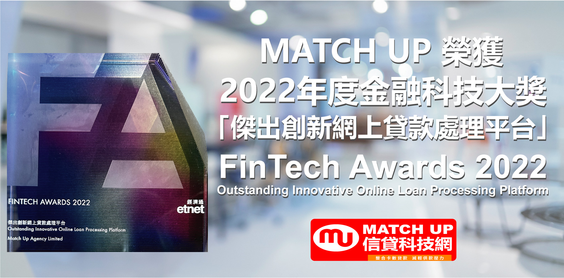 MATCH UP 於經濟通 「 2022 金融科技大獎 」榮獲信貸類別「傑出創新網上貸款處理平台」。